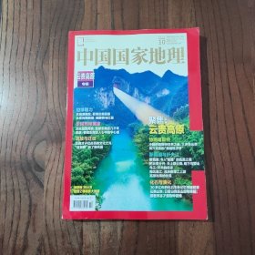 中国国家地理 云贵高原专辑 2023年10月总第756期 (赠送一副精美大地图)