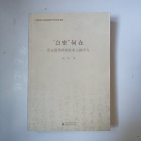 “白密”何在 云南汉传佛教经典文献研究