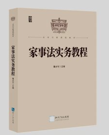 家事法实务教程 作者：魏小军