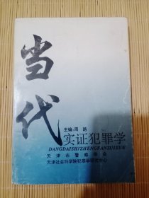 当代实证犯罪学