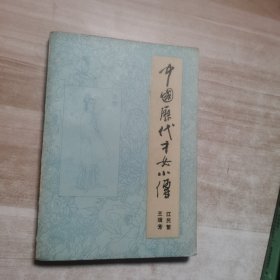 中国历代才女小传