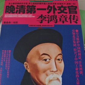 晚清第一外交官 李鸿章传