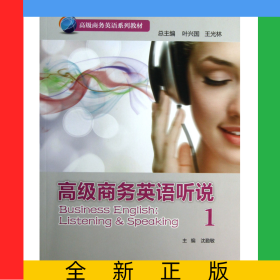 高級(jí)商務(wù)英語(yǔ)聽(tīng)說(shuō)(附光盤1高級(jí)商務(wù)英語(yǔ)系列教材)