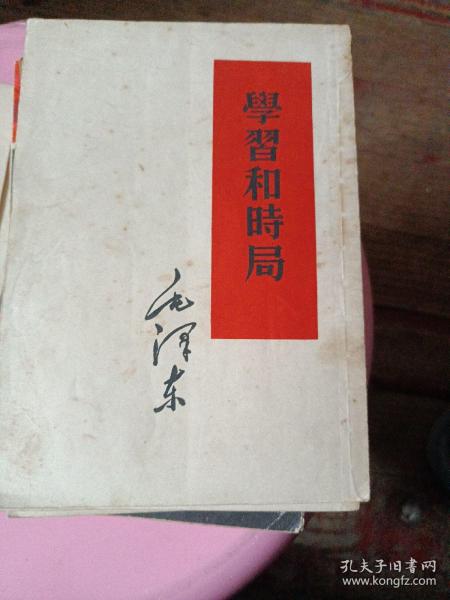 学习和时局