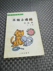 不做小馋猫的故事