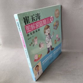 崔玉涛图解家庭育儿(近期新升级版)(10)