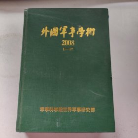 外国军事学术2008（1-12）