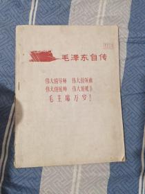 《毛泽东自传》