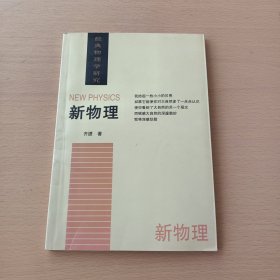 新物理 ——经典物理学研究