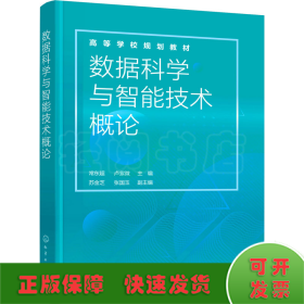 数据科学与智能技术概论