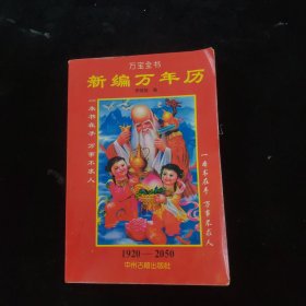 新編萬年歷 1920-2050 萬寶全書