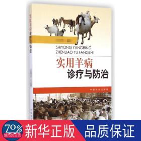 实用羊病诊疗与治 养殖 发