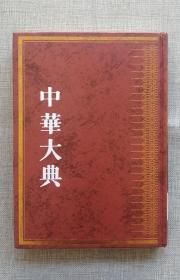 中华大典  文献目录典文献学分典  典藏总部  一版一印