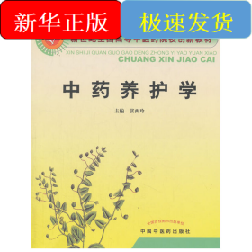 中药养护学-创新教材