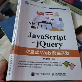 JavaScript+jQuery交互式Web前端开发