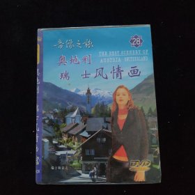 光盘DVD：奥地利瑞士风情画 简装1碟