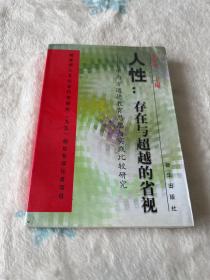 人性：存在与超越的省视:中西方道德教育思想与实践比较研究