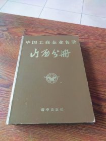 中国工商企业名录 山西分册