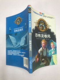 神奇树屋：恐怖龙卷风（中英双语）（典藏版）