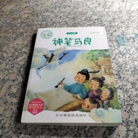 中国儿童文学名家经典-神笔马良