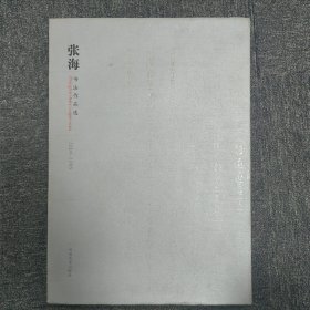 张海书法作品选:2004~2005