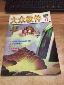 大众软件     1998年11月    总第40期