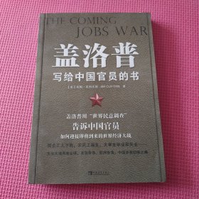 盖洛普写给中国官员的书
