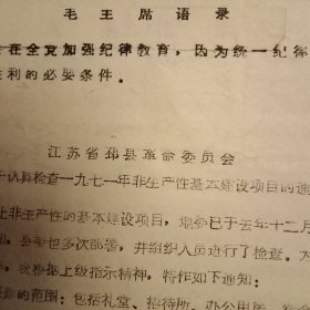 特殊历史时期收藏品:《1972年1月邳县革命委员会发文停止非生产性建设项目以杜绝铺张浪费》（打字油印件，16开3页；最顶端为“敬祝毛主席万寿无疆”；开头为《毛主席语录》；发文内容为“要求全县各单位停止建设楼堂馆所和违规扩建”。对有违财政纪律的碾庄公社综合厂、县镰刀厂、岔河公社医院、邹庄医院、土山银行营业所、县黄烟站予以点名批评。陈年旧文，历史留痕；意义非常，值得收藏）