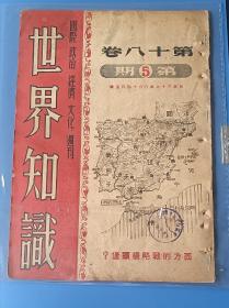 民国三十七年《世界知识》第十八卷第5期，封面为《西方的战略桥头堡》，内容有《四强谈判前瞻》，《多瑙河的新纪元》，《军事政策问题》，《华莱士新党的战略家》，封面盖有上海图书馆交换图书注销专用章