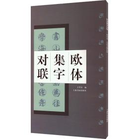 欧体集字对联 欧阳询九成宫醴泉铭 毛笔书法 王学良编