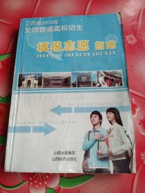 山西省2010年全国普通高校招生填报志愿指南