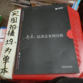 2017年国家司法考试指南针案例攻略：戴鹏民诉法案例攻略