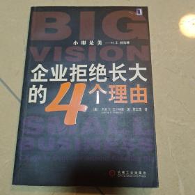 企业拒绝长大的4个理由