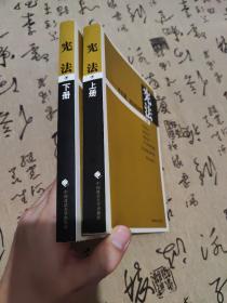 《宪法：总论篇、统治机构篇（上册）》《宪法：基本人权篇（下册）》 （两册合售）