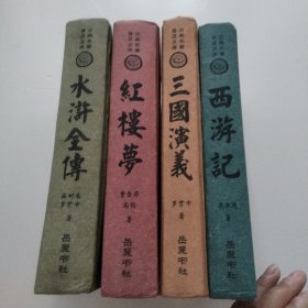 古典名著普及文库（红楼梦 三国演义 水浒全传 西游记）全四册