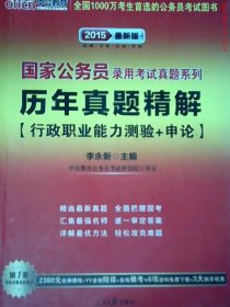 中公版·2013国家公务员录用考试真题系列：历年真题精解行政职业能力测验+申论