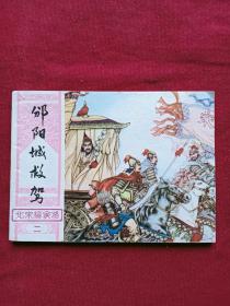 连环画：北宋杨家将(二) 、 1982年、 一版一印、 品好。