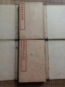 石印小说《金玉缘》16册120回，2函全？