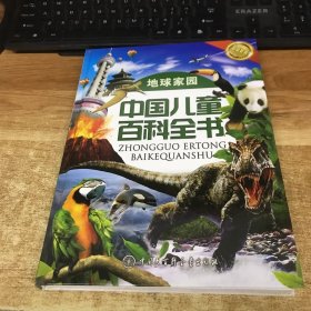 中国儿童百科全书（地球家园）单本
