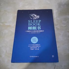 睡眠书 一觉睡到大天亮的高效酣睡术 