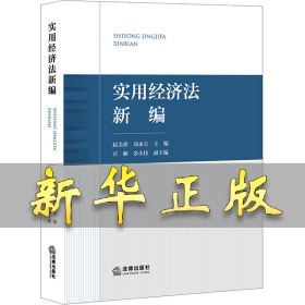实用经济法新编 赵美珍；刘永宝 9787519772321 法律出版社