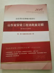 2016山东省安装工程消耗量定额第五册.建筑智能化工程