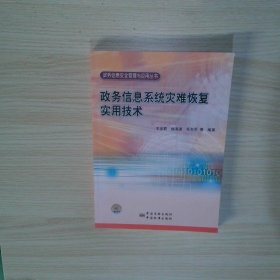 政务信息系统灾难恢复实用技术