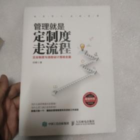 管理就是定制度走流程：企业制度与流程设计落地全案+落地执行版（两本同售带光盘）