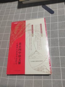 北京四中语文课：红楼梦从来没有这样学