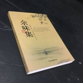 余味集【签赠本】