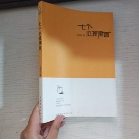 七个心理寓言