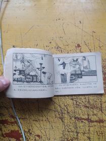 连环画:大义灭亲。1980年一版一印，卢汶绘画