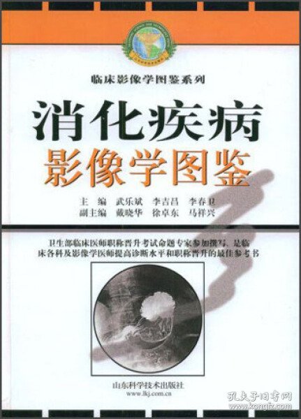 消化疾病影像学图鉴