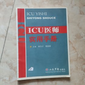 ICU醫(yī)師實用手冊